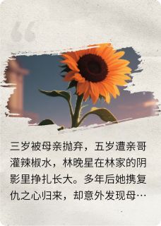 林家秘辛：从辣椒水到光明路