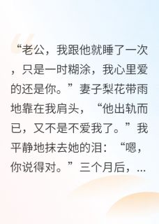 她出轨而已，又不是不爱我了