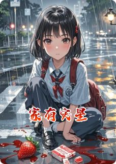家有灾星
