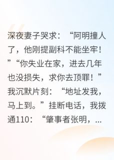 奸夫撞了人，她求我顶罪