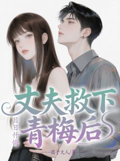 丈夫救下青梅后，日日忏悔