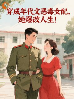 穿成年代文恶毒女配，她爆改人生