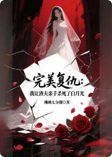 我让渣夫亲手杀死了白月光