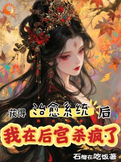 获得治愈系统后，我在后宫杀疯了