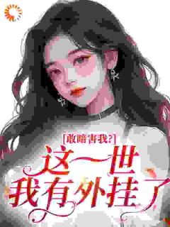 敢暗害我？这一世我有外挂了