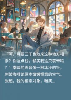 我被相亲男嘲讽的嚣张日常