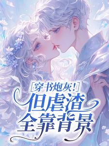 穿书炮灰！但虐渣全靠背景
