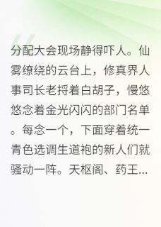 修真界选调生，我主动申请下地府