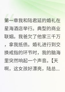契约丈夫暗恋我八年