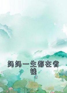 妈妈一生都在省钱