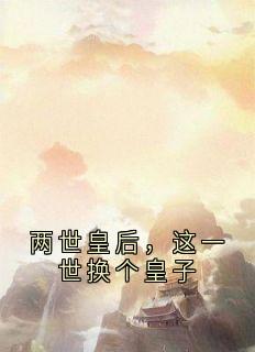 两世皇后，这一世换个皇子