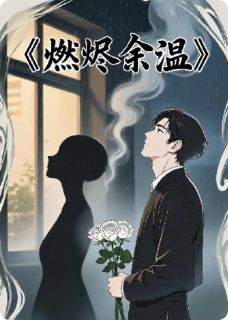 燃烬余温
