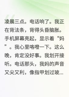 弟弟撞死人，爸妈跪下求我去顶罪