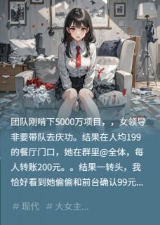 团建AA吃回扣后，女领导疯了