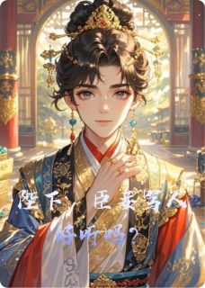 陛下，臣妾骂人好听吗？