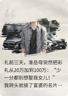 岳母说彩礼翻倍？我带首富爹拜年
