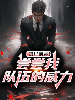 丧尸病毒？尝尝我队伍的威力