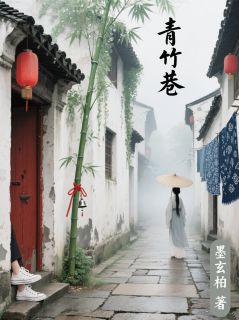 青竹巷