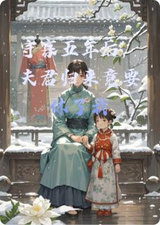 守寡五年后，夫君归来竟要休了我