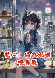 焚心：偏执沉渊嗅蔷薇