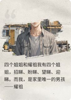 四个姐姐和耀祖