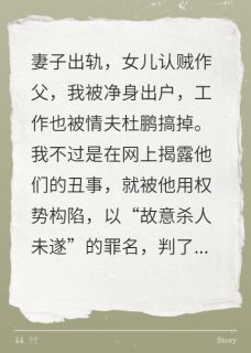 妻女联手情夫，害我蒙冤入狱八年