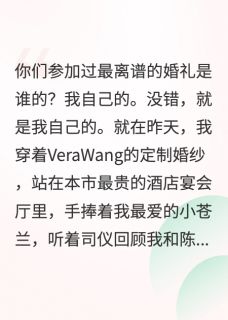 婚礼当天，我爸宣布娶我闺蜜