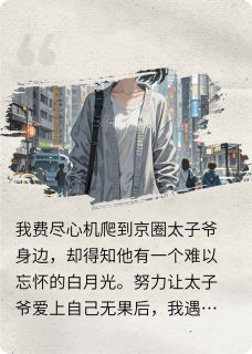 变成白月光后我死了