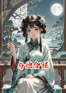 被替身取代后，我与替身合谋