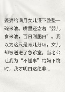 婆婆给满月女儿喂米油，我怒了