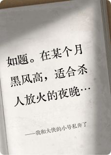 我和大侠的小号私奔了