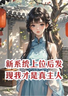 新系统上位后发现我才是真主人
