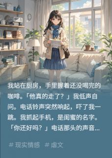 老公离开后，我慌了