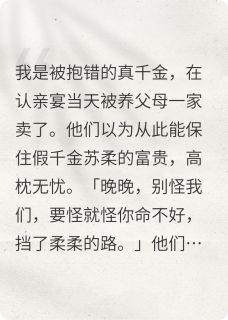 厄运共享：我被卖后，养父母疯了