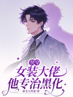 快穿：女装大佬他专治黑化