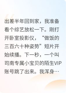发现陌生VIP账号后，我直播离婚