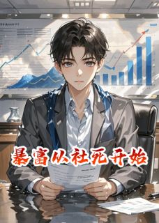 暴富从社死开始