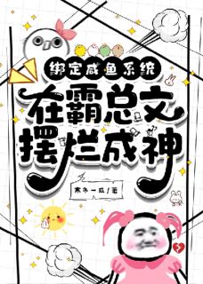 绑定咸鱼系统：在霸总文摆烂成神
