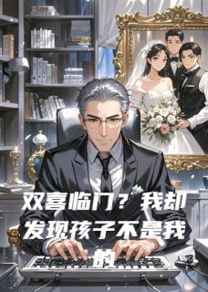 双喜临门？我却发现孩子不是我的