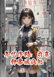 年代作精：我靠弹幕嫁疯批