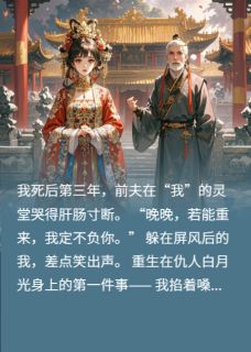 重生之带着毒方送前夫上刑场