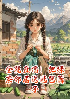 全院直播！把绿茶邻居送进笆篱子