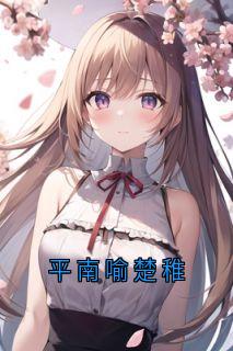 平南喻楚稚