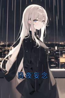 日夜妄念