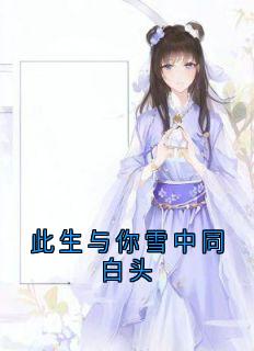 此生与你雪中同白头