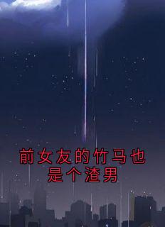 前女友的竹马也是个渣男