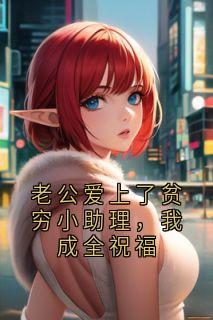 老公爱上了贫穷小助理，我成全祝福