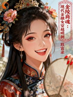 金陵商魂：穿越明朝致富