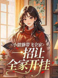 小貔貅带飞全家，一招让全家开挂
