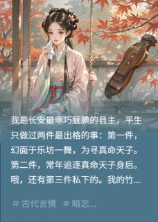 我有一个黑心竹马